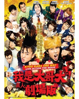 JAPAN MOVIE: KYOU KARA ORE WA !! 我是大哥大 !! 真人劇場版